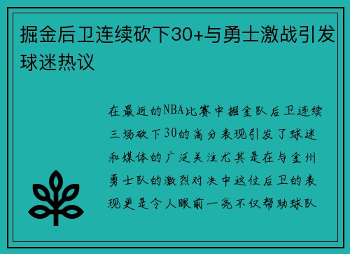 掘金后卫连续砍下30+与勇士激战引发球迷热议