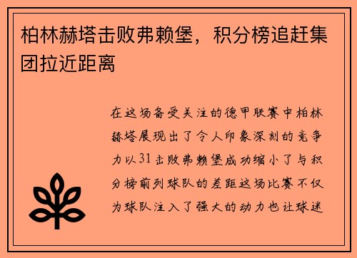 柏林赫塔击败弗赖堡，积分榜追赶集团拉近距离