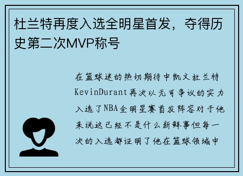 杜兰特再度入选全明星首发，夺得历史第二次MVP称号