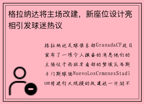 格拉纳达将主场改建，新座位设计亮相引发球迷热议