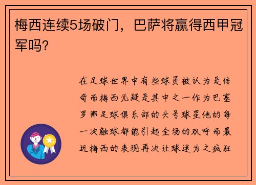 梅西连续5场破门，巴萨将赢得西甲冠军吗？